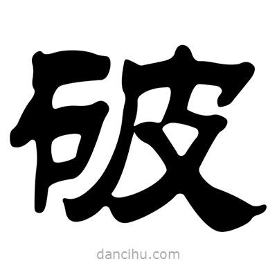 劉炳森寫的隸書破