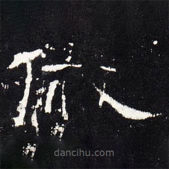 禮器碑寫的隸書戚