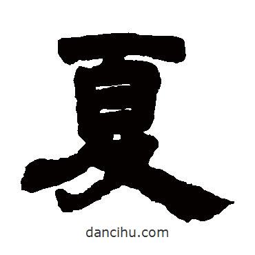 鄧石如寫的隸書夏