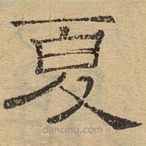 隸辨寫的隸書夏