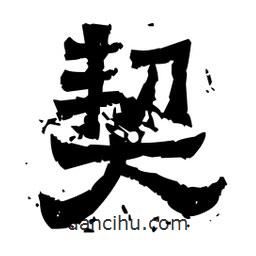 佚名寫的隸書契
