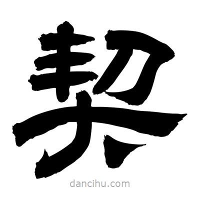 聶國強(qiáng)寫的隸書契