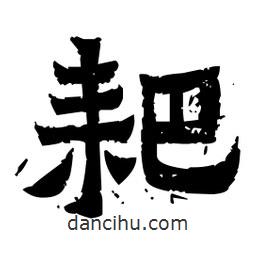 佚名寫的隸書耙