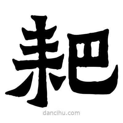 佚名寫的隸書耙
