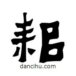 梁培生寫的隸書耜
