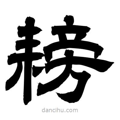 聶國(guó)強(qiáng)寫(xiě)的隸書(shū)耪