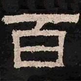 肥致碑写的隶书百