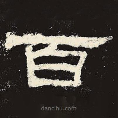 史晨碑寫的隸書百