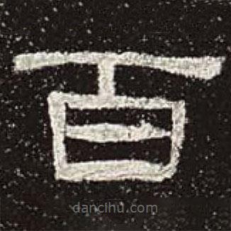 曹全碑寫的隸書百