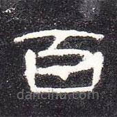 曹全碑写的隶书百