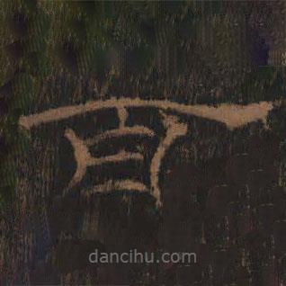 禮器碑寫的隸書百