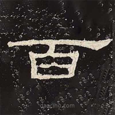 禮器碑寫的隸書百