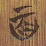 清华简写的隶书百