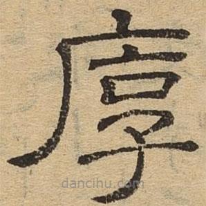 隸辨寫的隸書(shū)厚