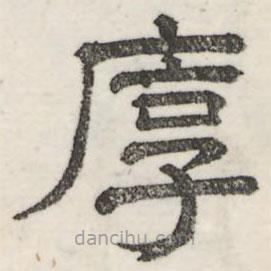 婁機(jī)寫(xiě)的隸書(shū)厚