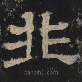 王基殘碑寫的隸書非