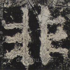 北齊人寫(xiě)的隸書(shū)非