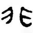 銀雀山漢簡(jiǎn)寫(xiě)的隸書(shū)非