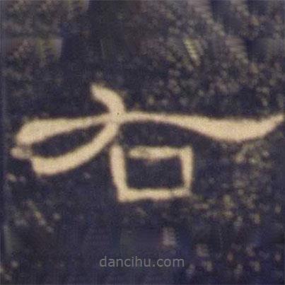 曹全碑寫的隸書右