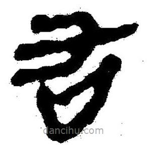 简帛书法字典写的隶书右