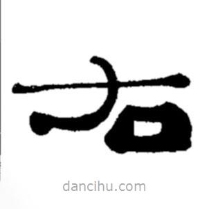 鄭板橋?qū)懙碾`書右