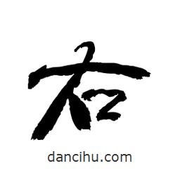 顧建平寫的隸書右