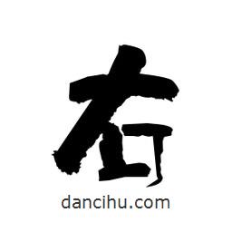 柏青寫的隸書右