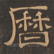 王肯堂寫的隸書歷