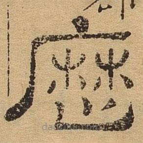 隸辨寫的隸書歷