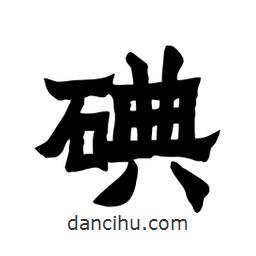 張錦昌寫的隸書碘