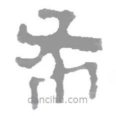 簡(jiǎn)帛寫的隸書布