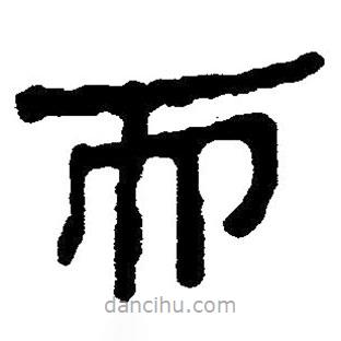 簡(jiǎn)帛寫的隸書而