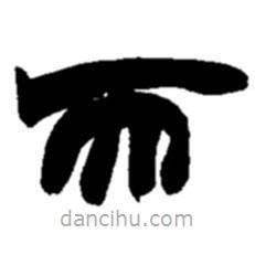 趙之謙寫的隸書而