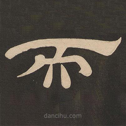 唐玄宗寫的隸書而