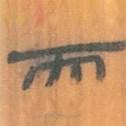 簡帛寫的隸書而