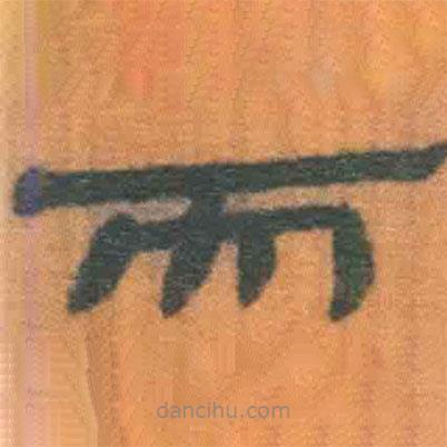 簡(jiǎn)帛寫的隸書而