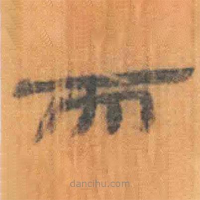 簡(jiǎn)帛寫的隸書而