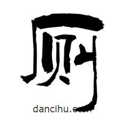 柏青寫的隸書廁