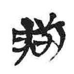 簡帛寫的隸書臧