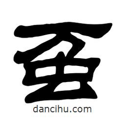 佚名寫的隸書蠆