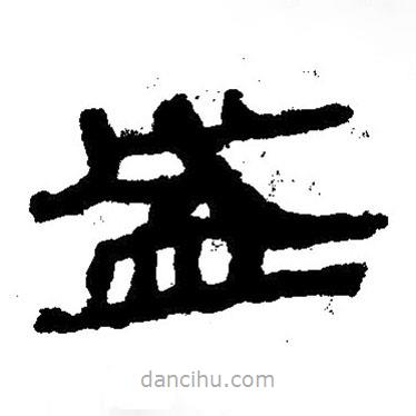 簡(jiǎn)帛寫(xiě)的隸書(shū)盛