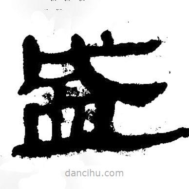 簡(jiǎn)帛寫(xiě)的隸書(shū)盛