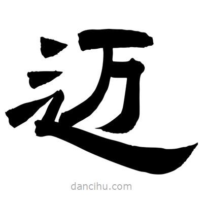 聶國強寫的隸書邁