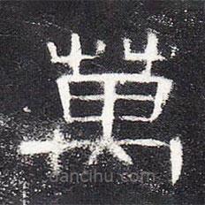 曹全碑寫的隸書萬