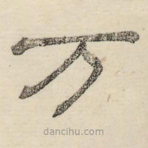 婁機寫的隸書萬