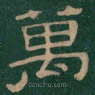 淳化閣帖寫的隸書萬