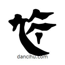漢簡(jiǎn)寫(xiě)的隸書(shū)尬
