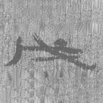 居延漢簡寫的隸書戊