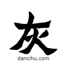 張錦昌寫的隸書灰