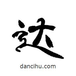 顾建平写的隶书达